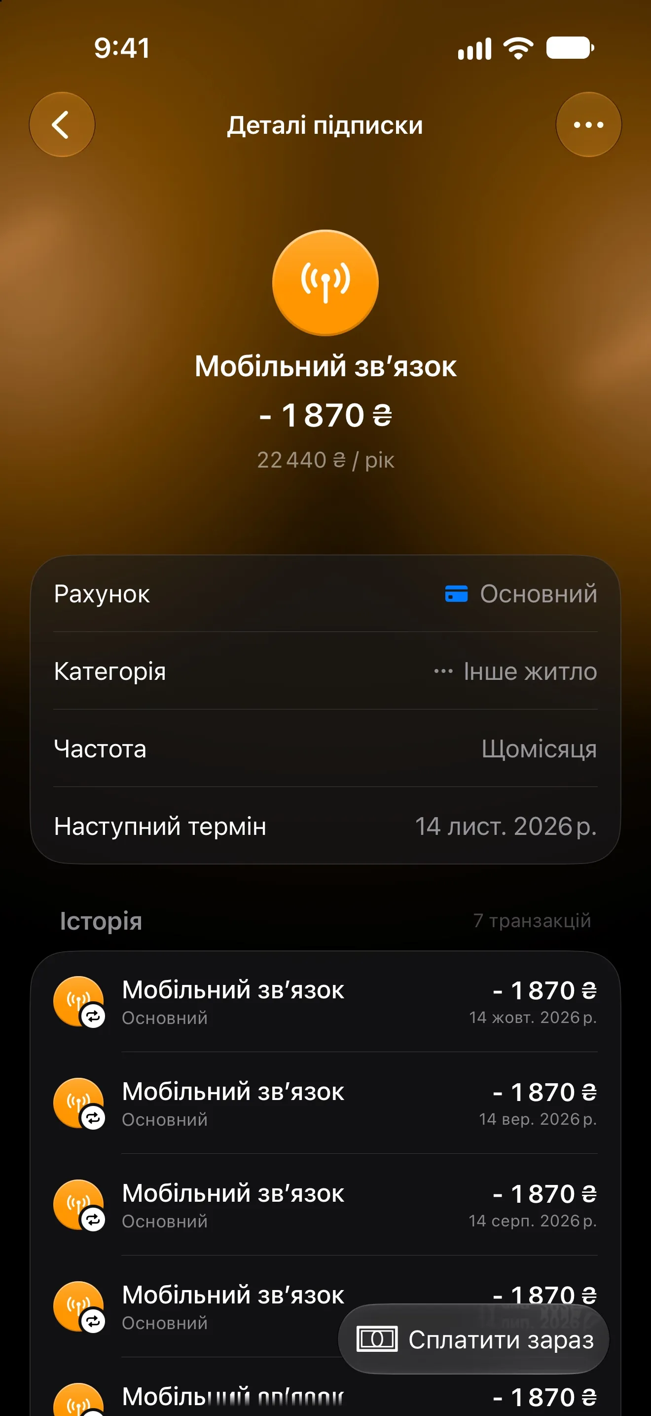 Сторінка підписки Lode на щомісячний тариф зв’язку: дата наступного платежу й історія оплат