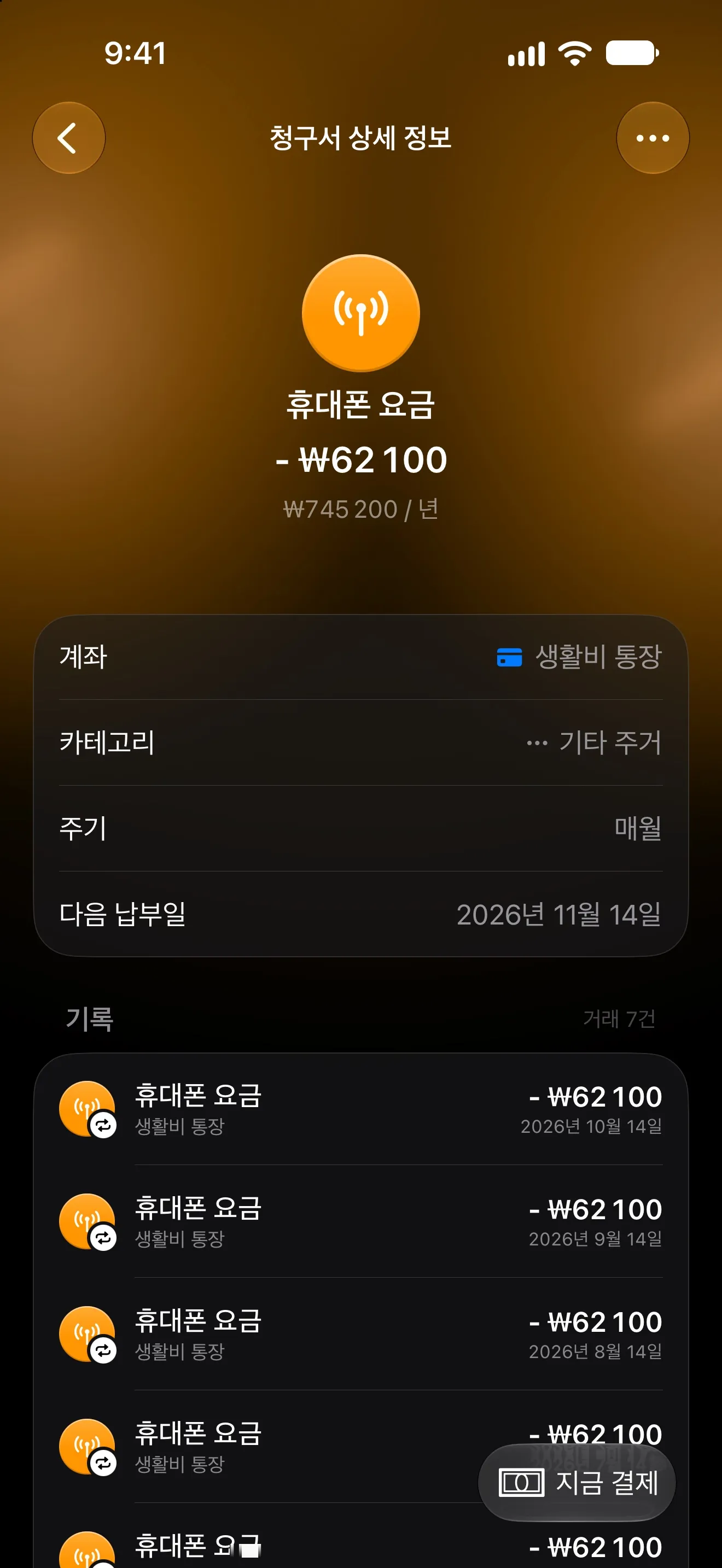 다음 결제일과 결제 내역이 표시된 월간 휴대폰 요금제 Lode 청구서 페이지